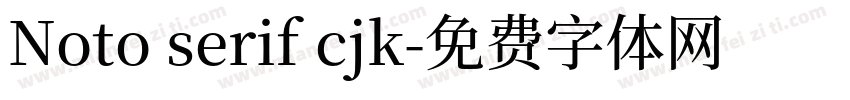 Noto serif cjk字体转换